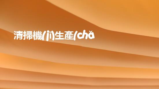 清掃機(jī)生產(chǎn)廠家清淤工程中，如何有效應(yīng)對關(guān)鍵性征詢題？